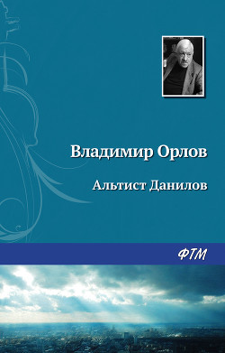 Книга Альтист Данилов