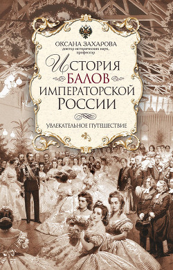 Книга Русский бал XVIII – начала XX века. Танцы, костюмы, символика
