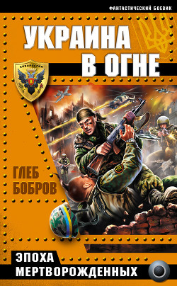 Книга Украина в огне