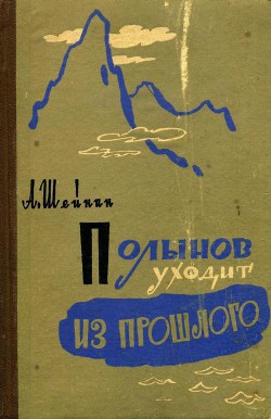 Книга Полынов уходит из прошлого
