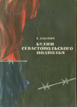 Книга Будни Севастопольского подполья