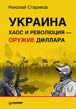 Книга Украина: хаос и революция — оружие доллара