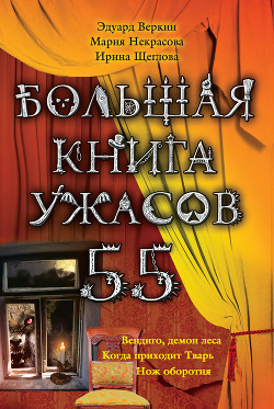 Книга Большая книга ужасов – 55 (сборник)