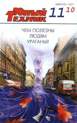 Книга Юный техник, 2010 № 11