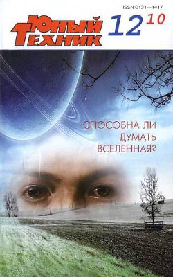 Книга Юный техник, 2010 № 12