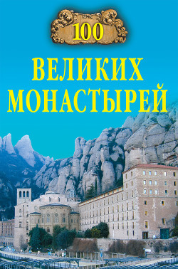 Книга 100 великих монастырей