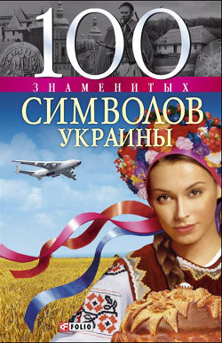 Книга 100 знаменитых символов Украины