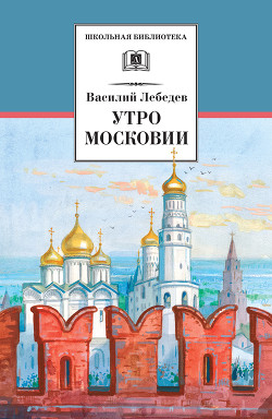 Книга Утро Московии