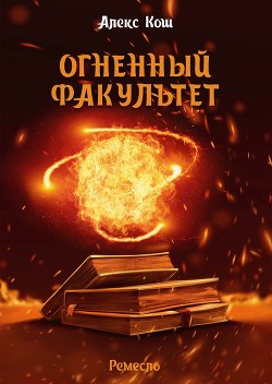 Книга Огненный Факультет