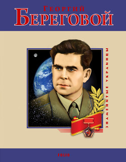 Книга Георгий Береговой