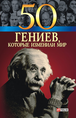 Книга 50 гениев, которые изменили мир