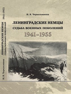Книга Ленинградские немцы: судьба военных поколений (1941–1955 гг.)