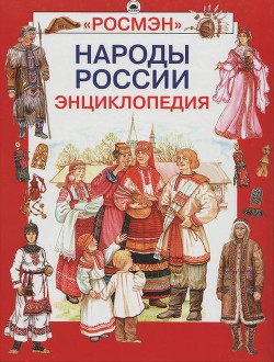 Книга Народы России