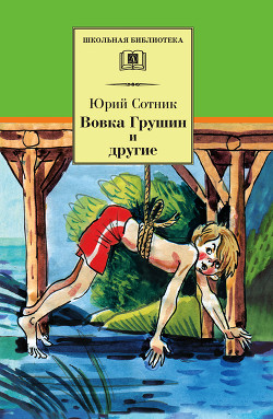 Книга Вовка Грушин и другие (сборник)