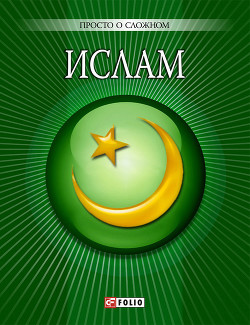 Книга Ислам