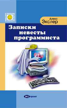 Книга Записки невесты программиста