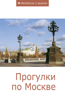 Книга Прогулки по Москве