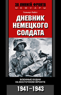 Книга Дневник немецкого солдата. Военные будни на Восточном фронте. 1941 – 1943