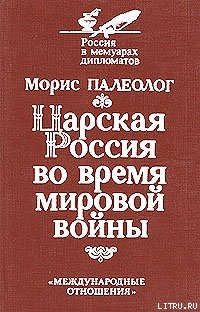 Книга Царская Россия во время мировой войны