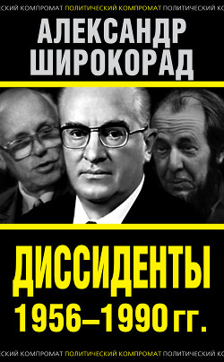 Книга Диссиденты 1956–1990 гг. 