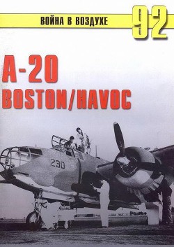 Книга А-20 Boston/Havoc
