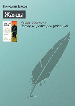Книга Лотар-миротворец (сборник)