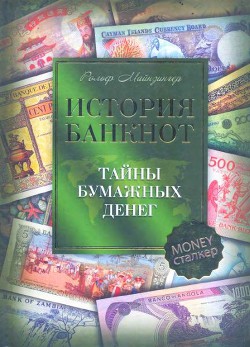 Книга История банкнот : тайны бумажных денег