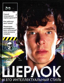 Книга Шерлок и его интеллектуальный стиль