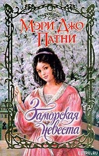 Книга Заморская невеста