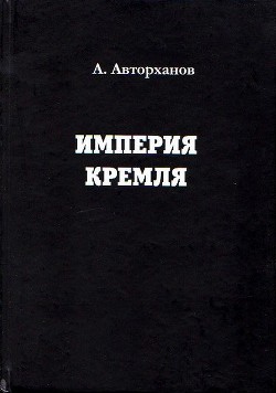 Книга Империя Кремля