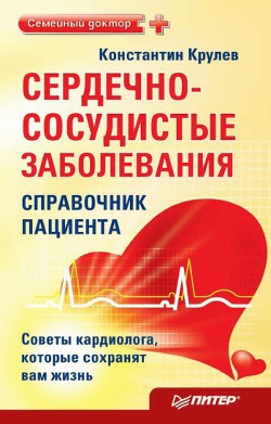 Книга Сердечно-сосудистые заболевания. Карманный справочник