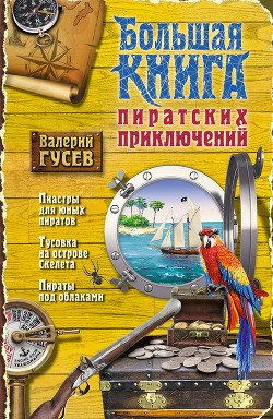 Книга Большая книга пиратских приключений (сборник)