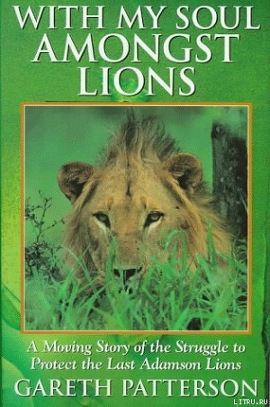 Книга Я всей душою с вами, львы!
