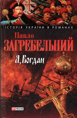Книга Я, Богдан