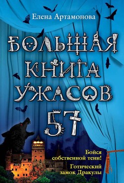 Книга Большая книга ужасов – 57 (сборник)