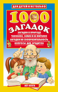 Книга 1000 загадок