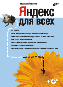 Книга Яндекс для всех