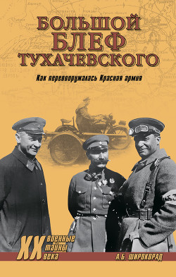 Книга «Большой блеф» Тухачевского. Как перевооружалась Красная армия