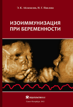 Книга Изоиммунизация при беременности