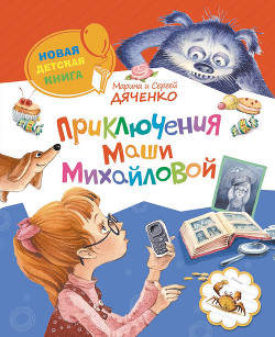 Книга Приключения Маши Михайловой