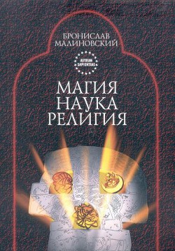 Книга Магия, наука и религия