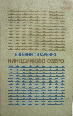 Книга Никодимово озеро