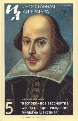 Книга Беспокойное бессмертие: 450 лет со дня рождения Уильяма Шекспира