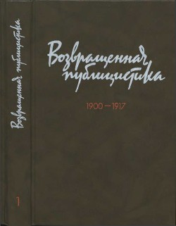 Книга Возвращенная публицистика. В 2 кн. Кн. 1. 1900—1917