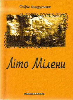 Книга Літо Мілени