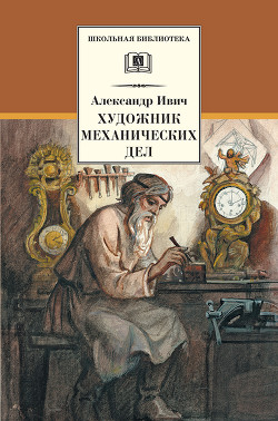 Книга Художник механических дел (Сборник)