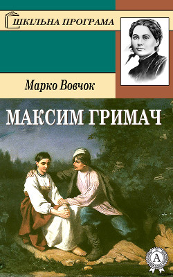 Книга Максим Гримач