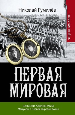 Книга Записки кавалериста. Мемуары о первой мировой войне