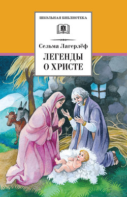 Книга Легенды о Христе (с илл.)