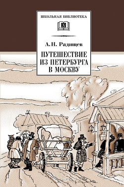 Книга Путешествие из Петербурга в Москву (с илл.)